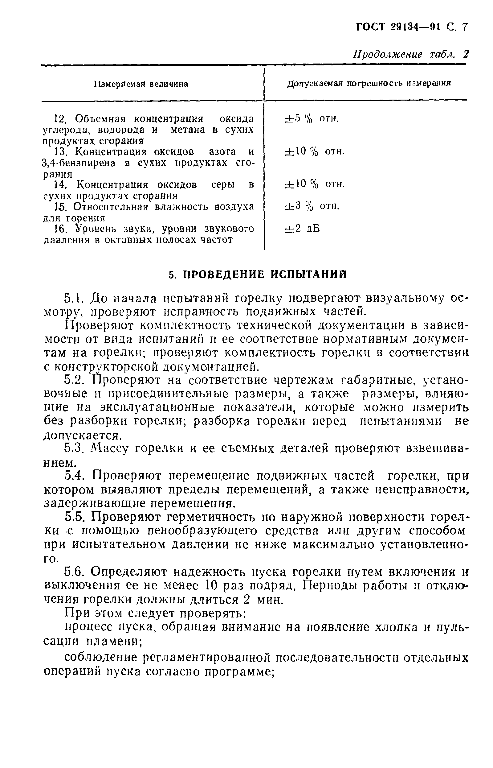 Страница 8 ГОСТ 29134-91