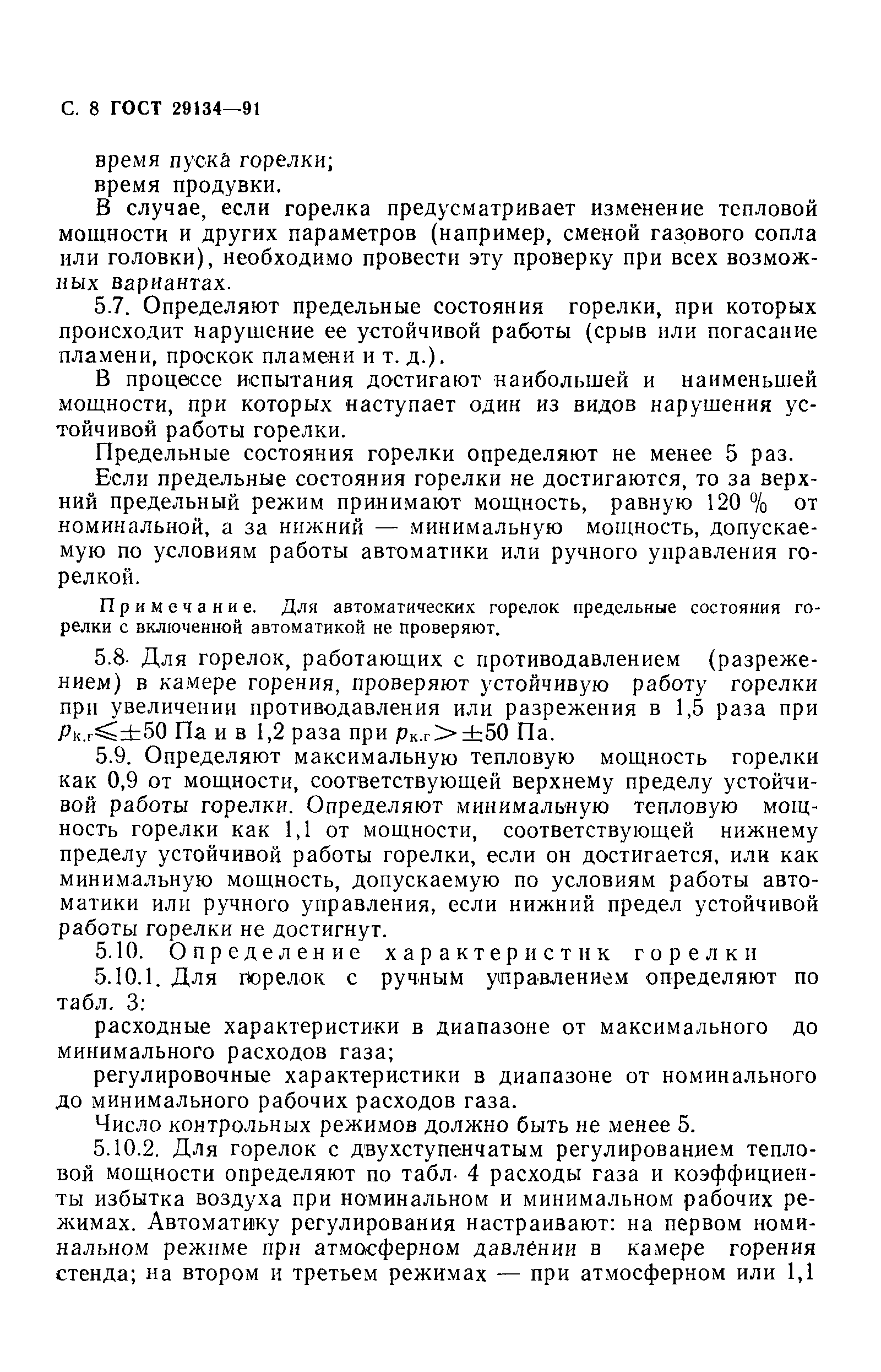 Страница 9 ГОСТ 29134-91