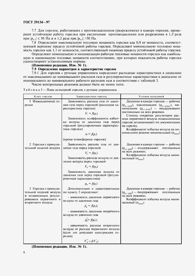 Страница 11 ГОСТ 29134-97