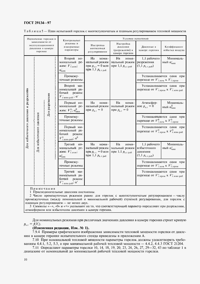 Страница 13 ГОСТ 29134-97