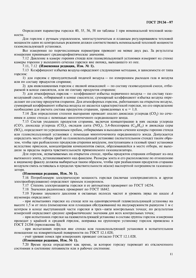 Страница 14 ГОСТ 29134-97