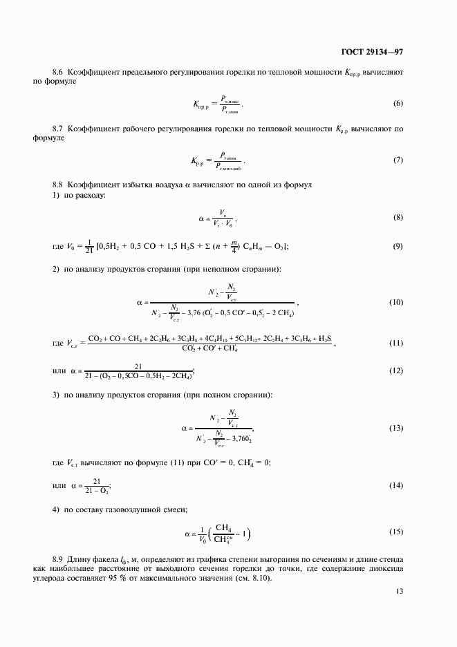 Страница 16 ГОСТ 29134-97