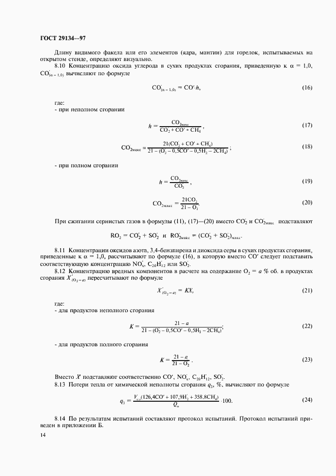 Страница 17 ГОСТ 29134-97
