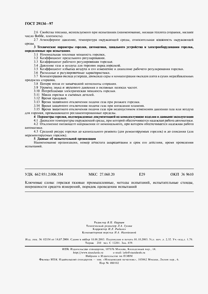 Страница 19 ГОСТ 29134-97