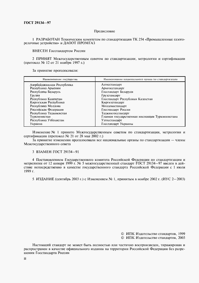 Страница 2 ГОСТ 29134-97