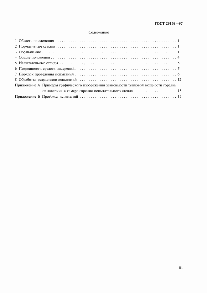 Страница 3 ГОСТ 29134-97