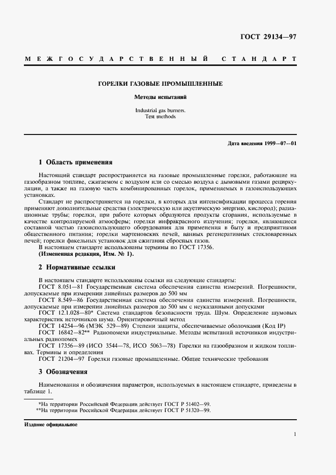 Страница 4 ГОСТ 29134-97