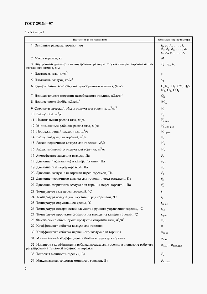 Страница 5 ГОСТ 29134-97