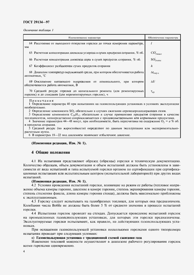 Страница 7 ГОСТ 29134-97