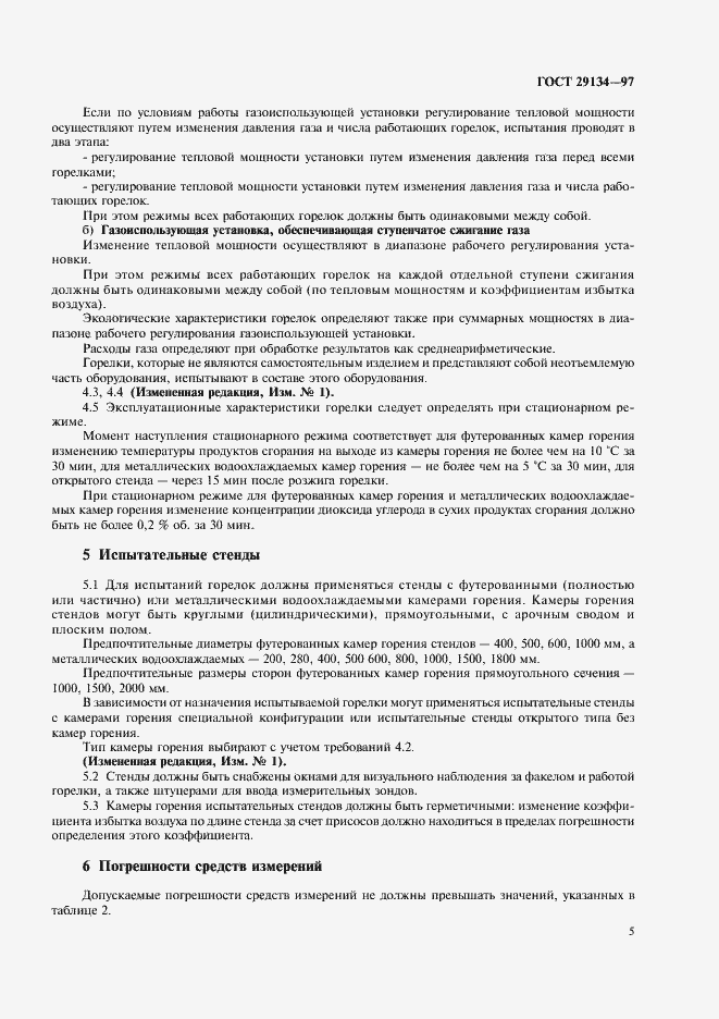 Страница 8 ГОСТ 29134-97