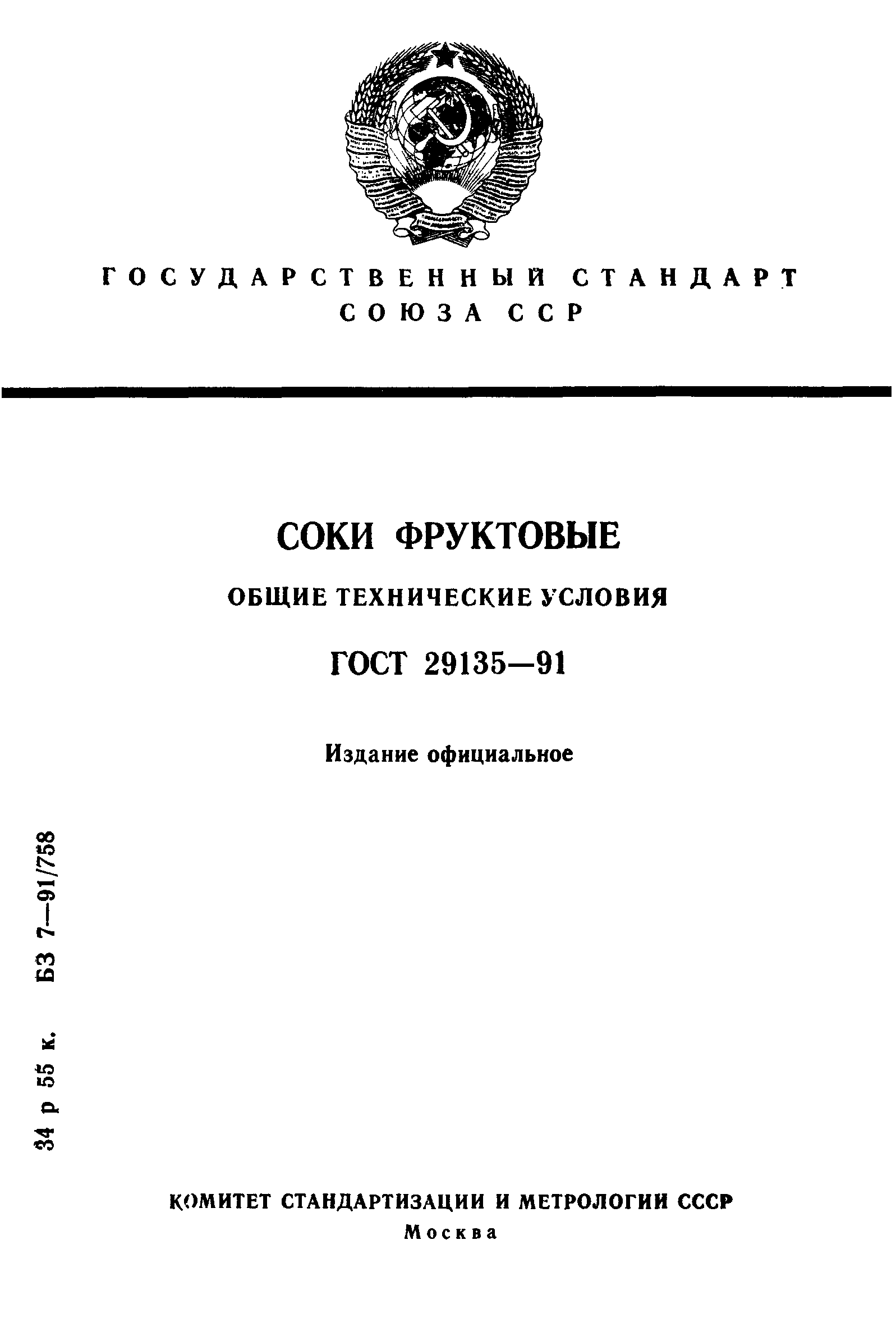 Страница 1 ГОСТ 29135-91