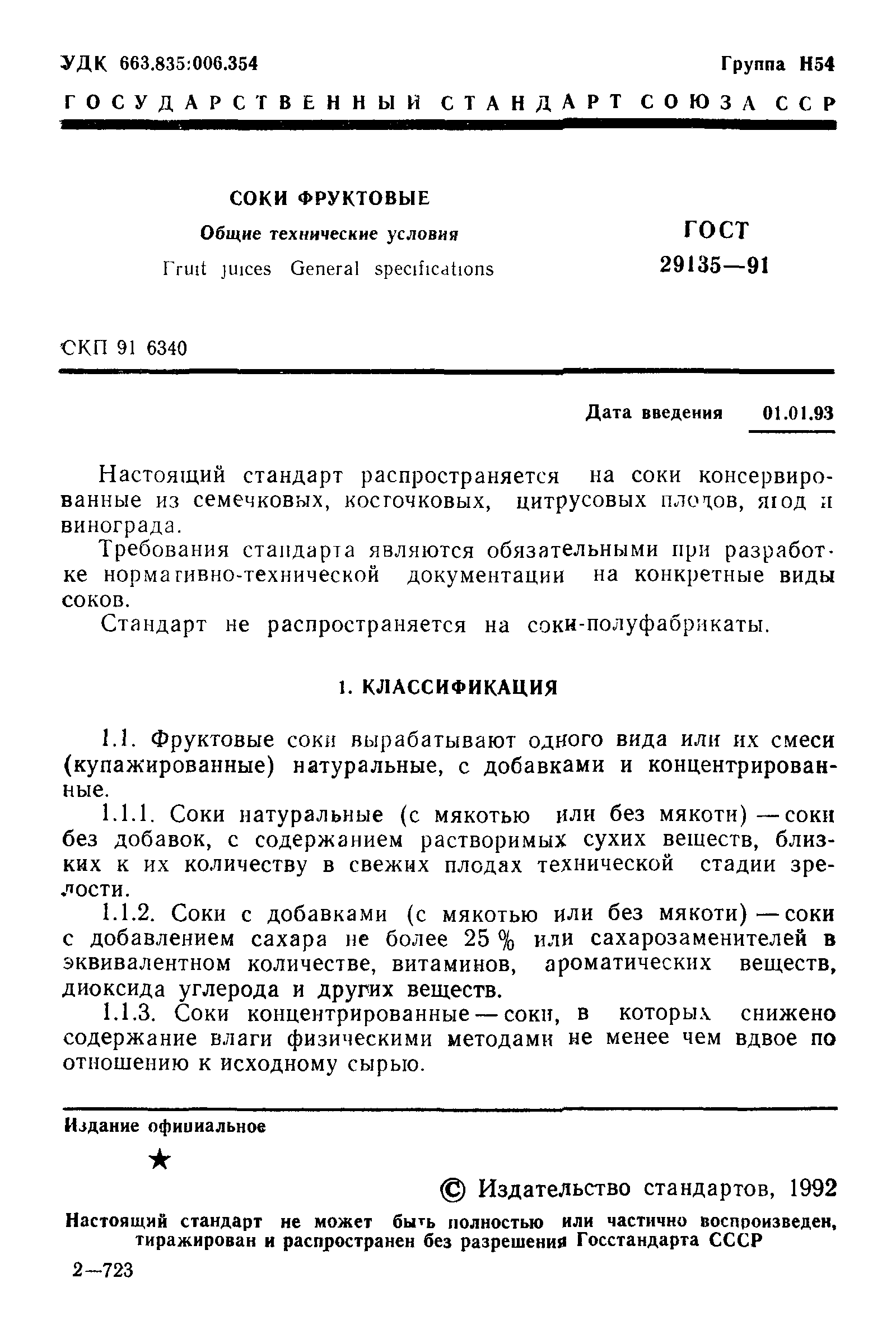 Страница 2 ГОСТ 29135-91