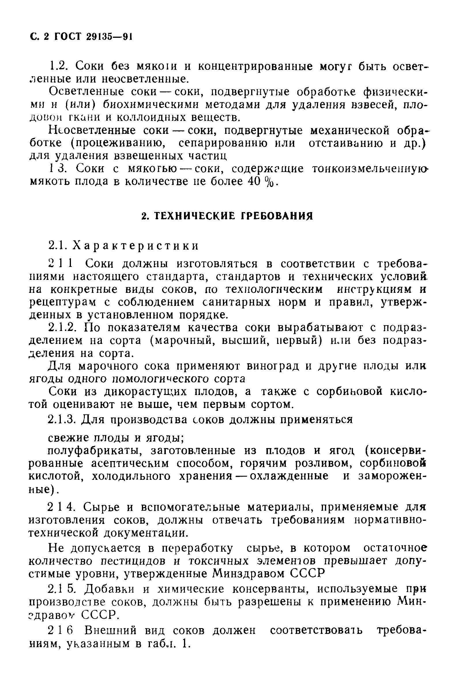 Страница 3 ГОСТ 29135-91