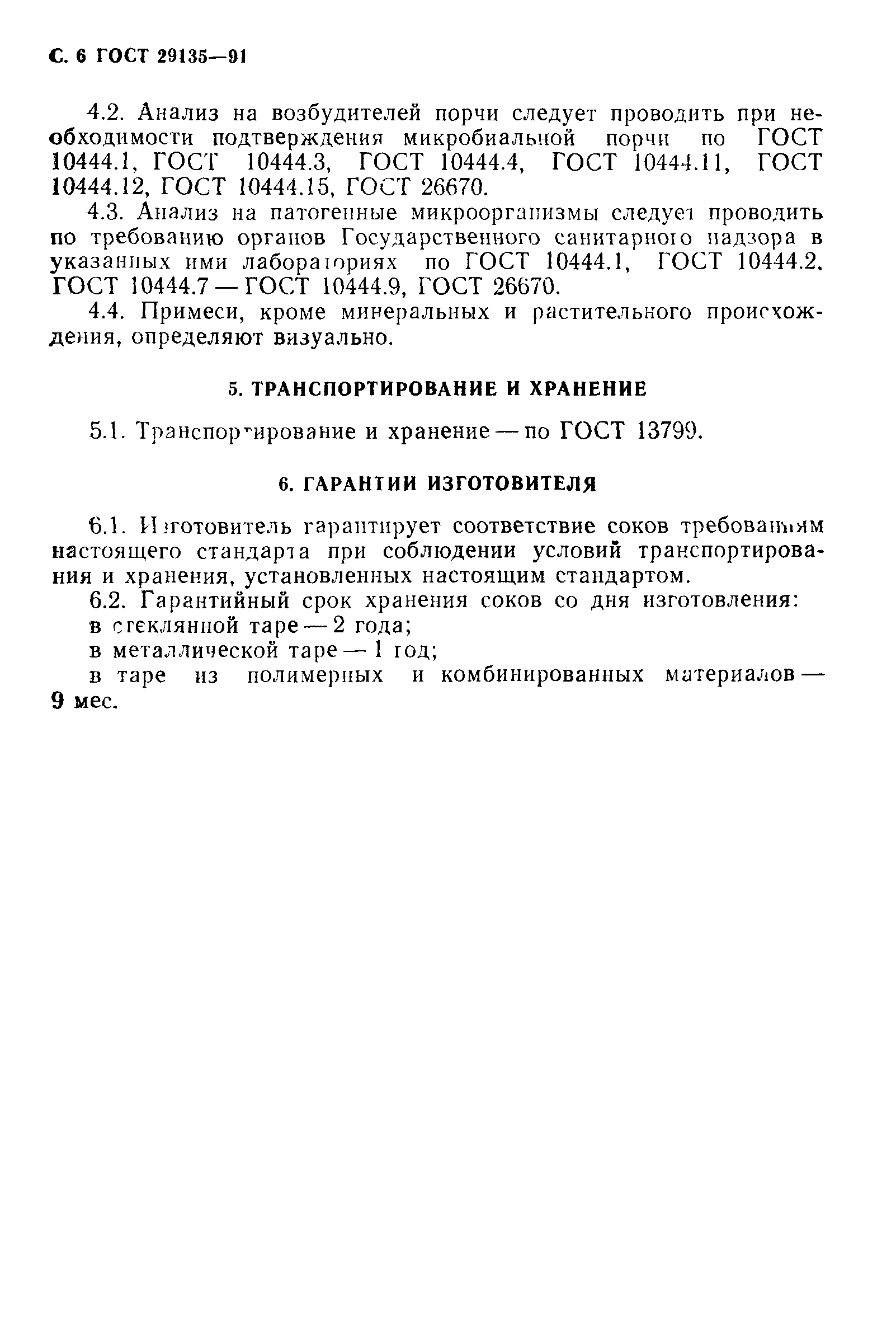 Страница 7 ГОСТ 29135-91