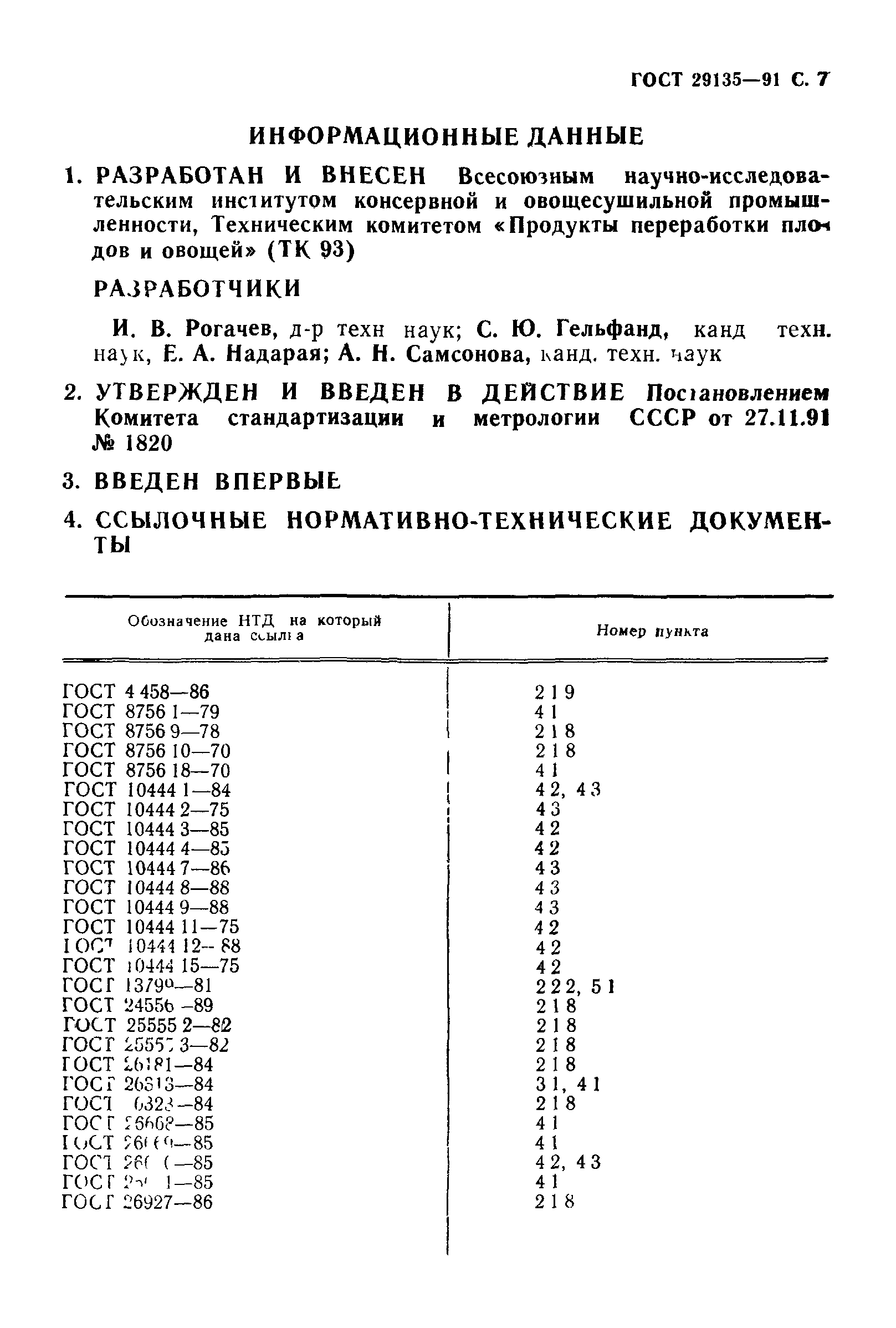 Страница 8 ГОСТ 29135-91