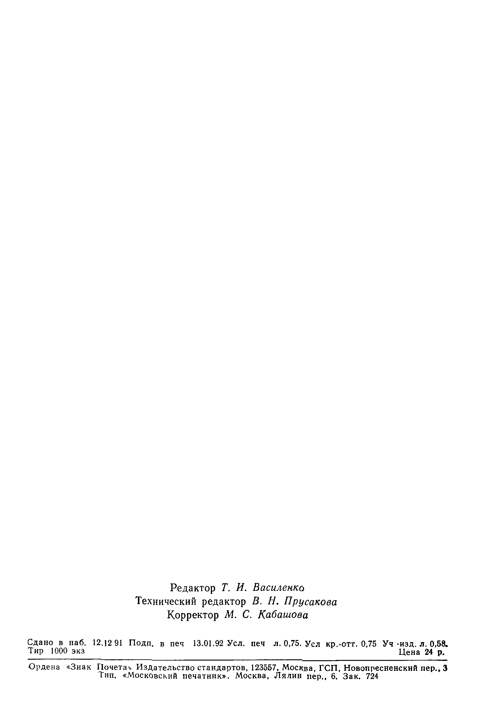 Страница 11 ГОСТ 29136-91