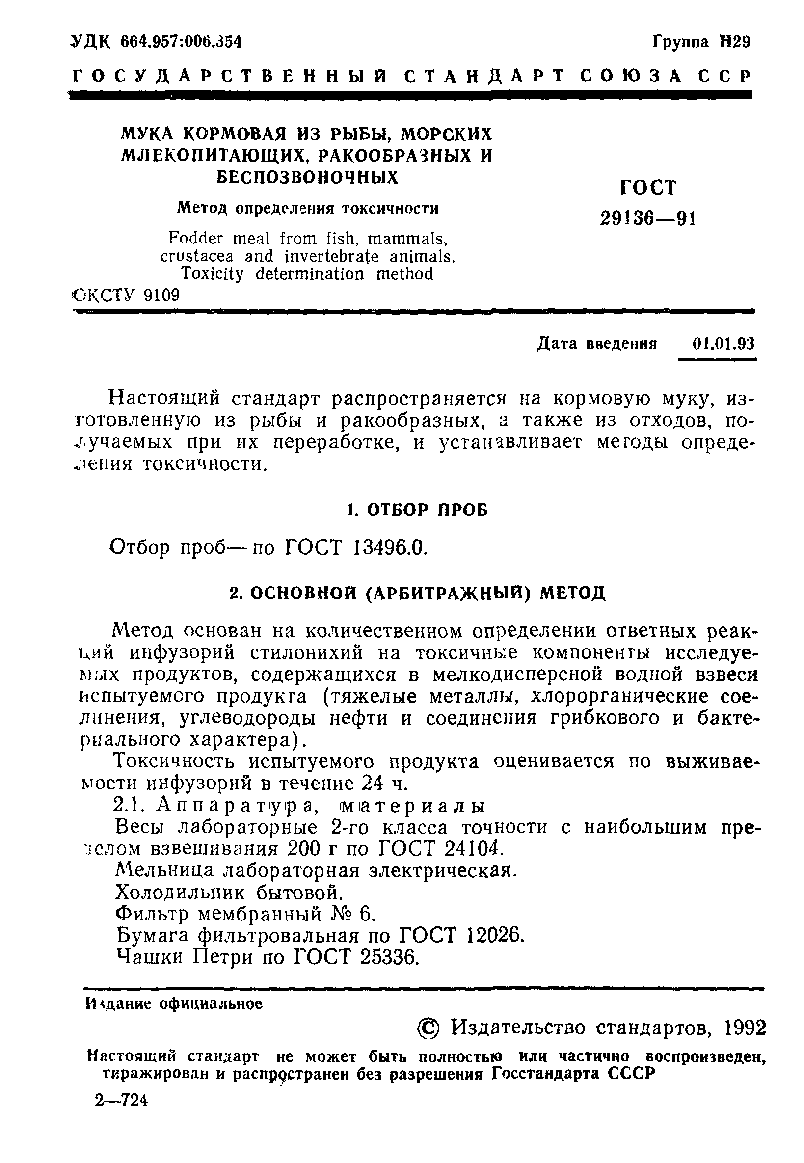 Страница 2 ГОСТ 29136-91