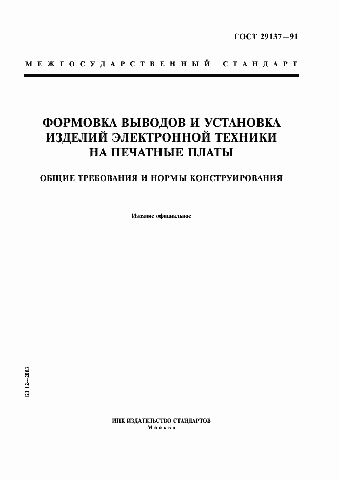 Страница 1 ГОСТ 29137-91