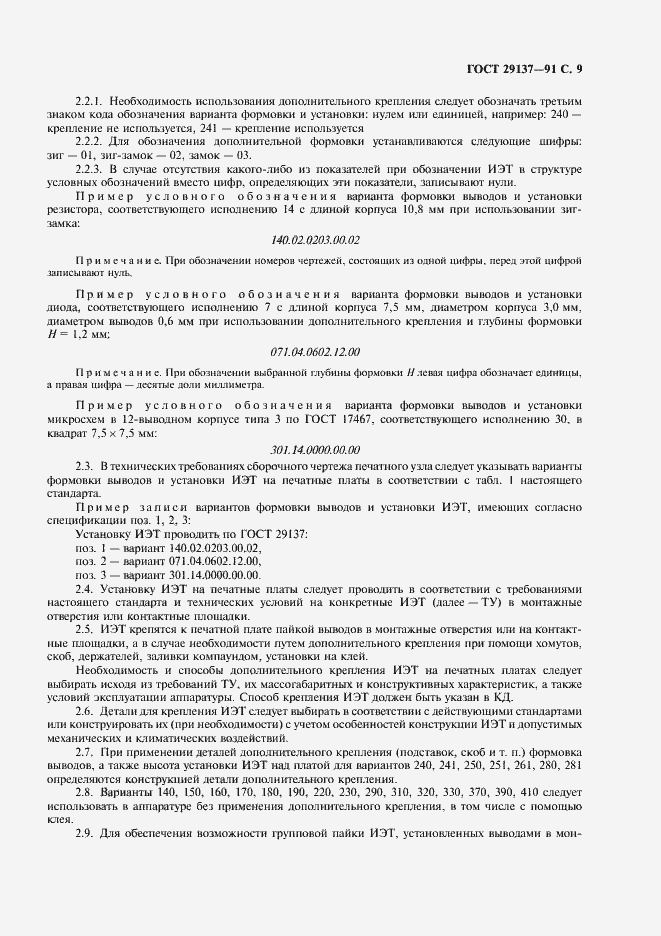 Страница 10 ГОСТ 29137-91