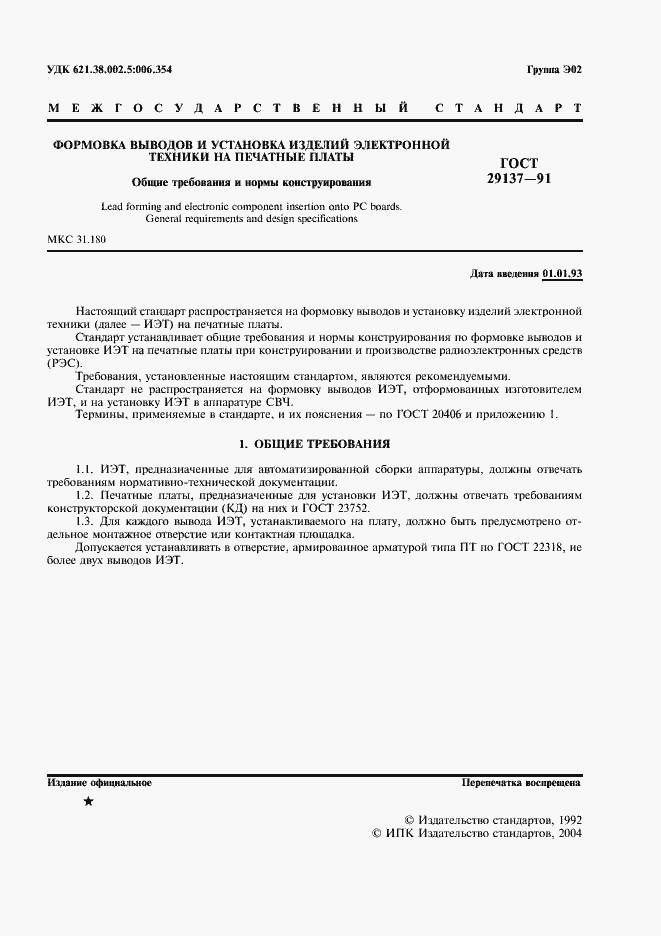 Страница 2 ГОСТ 29137-91