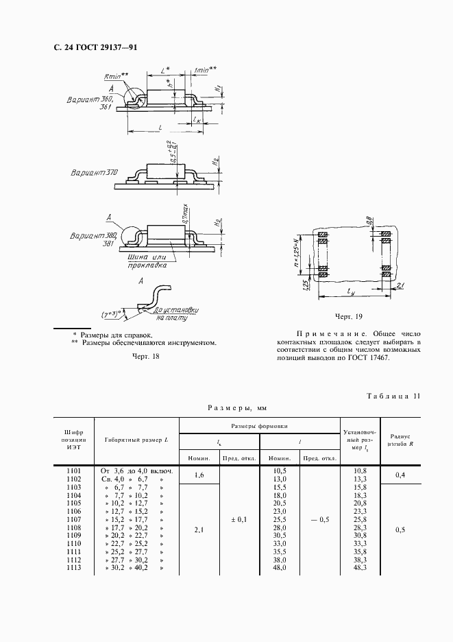 Страница 25 ГОСТ 29137-91