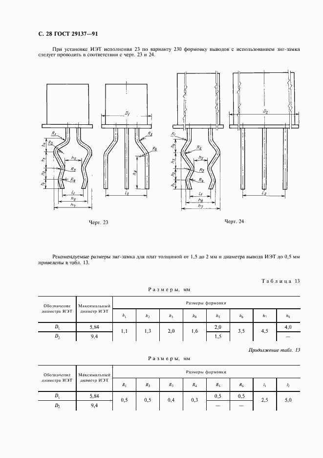 Страница 29 ГОСТ 29137-91