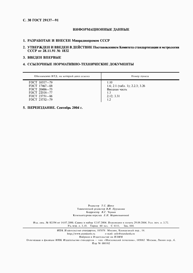 Страница 31 ГОСТ 29137-91