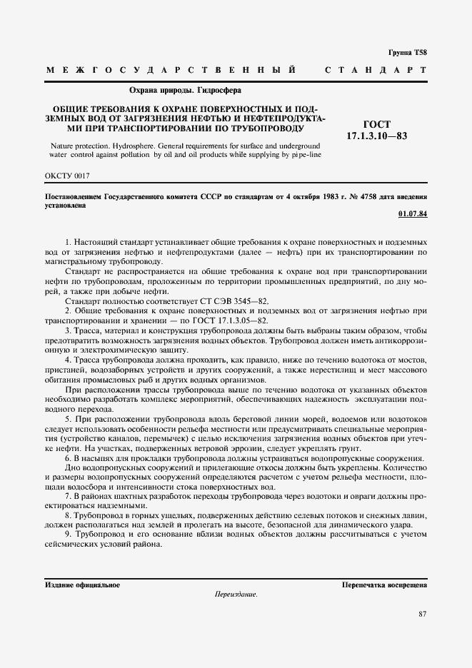 Страница 1 ГОСТ 17.1.3.10-83