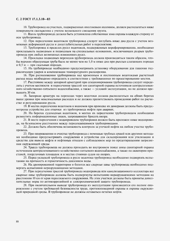 Страница 2 ГОСТ 17.1.3.10-83