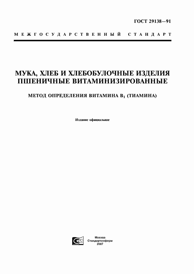 Страница 1 ГОСТ 29138-91