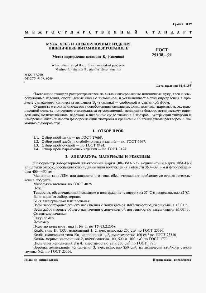 Страница 2 ГОСТ 29138-91