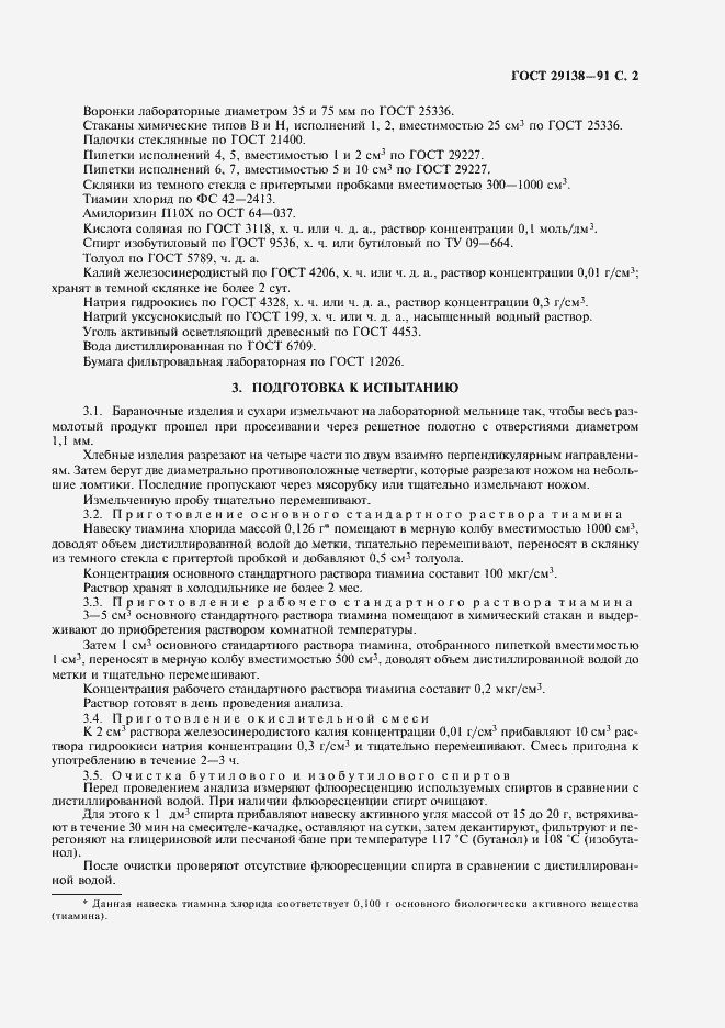 Страница 3 ГОСТ 29138-91