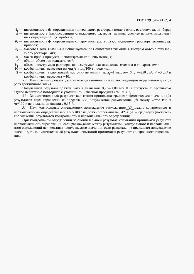 Страница 5 ГОСТ 29138-91