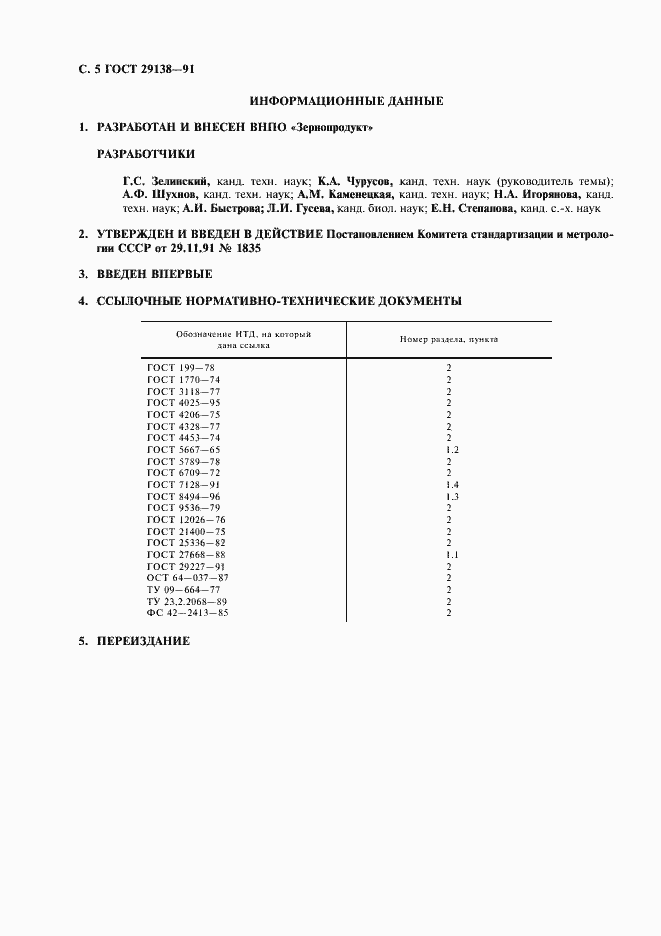 Страница 6 ГОСТ 29138-91