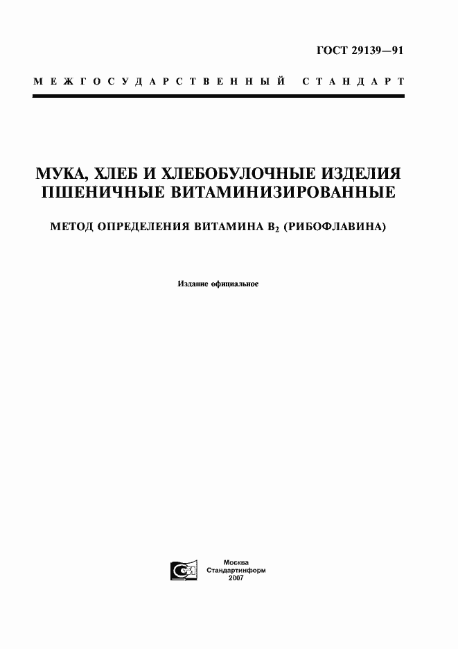 Страница 1 ГОСТ 29139-91