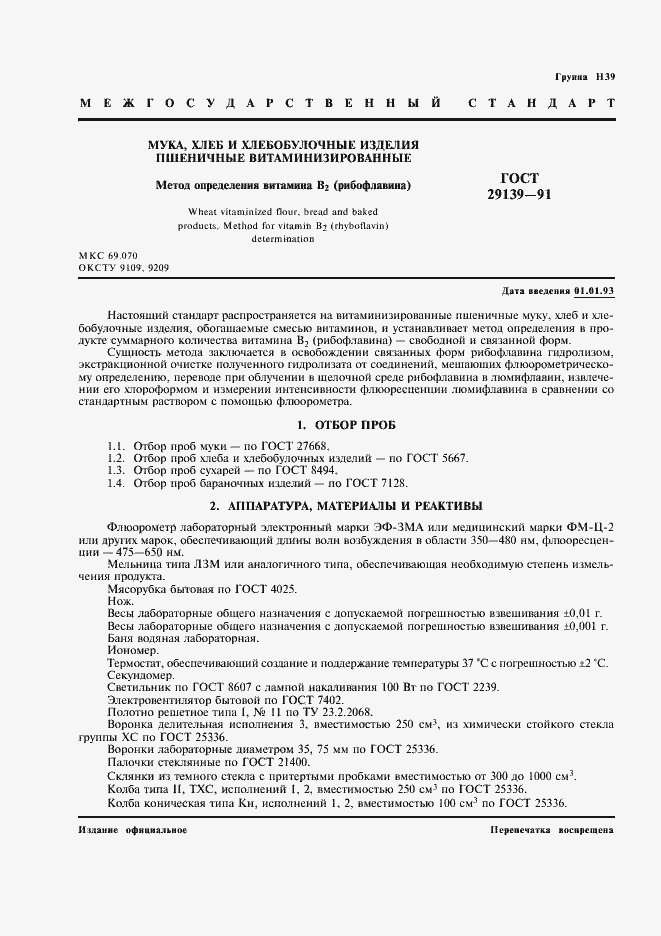 Страница 3 ГОСТ 29139-91