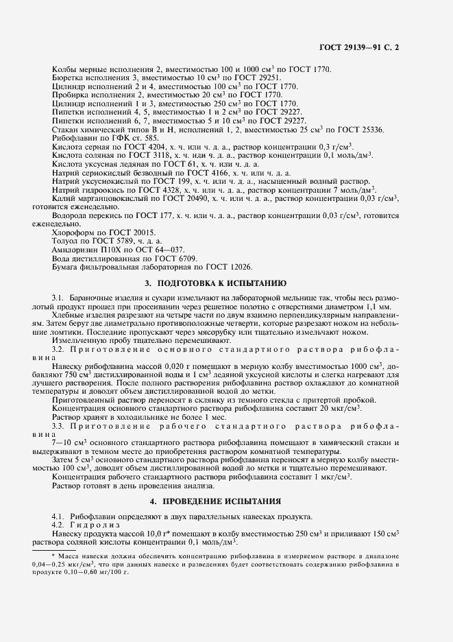 Страница 4 ГОСТ 29139-91