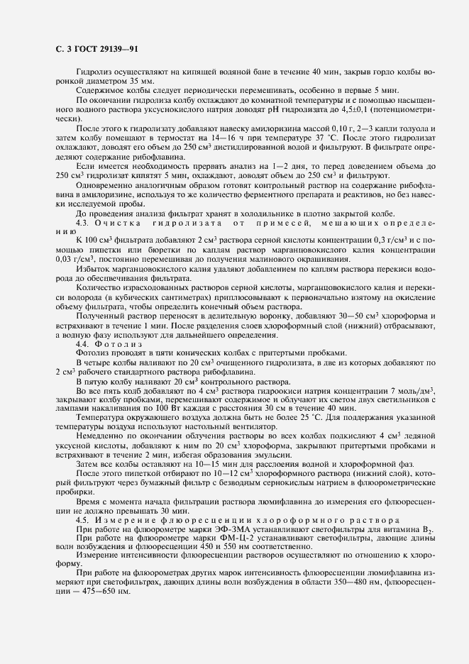 Страница 5 ГОСТ 29139-91