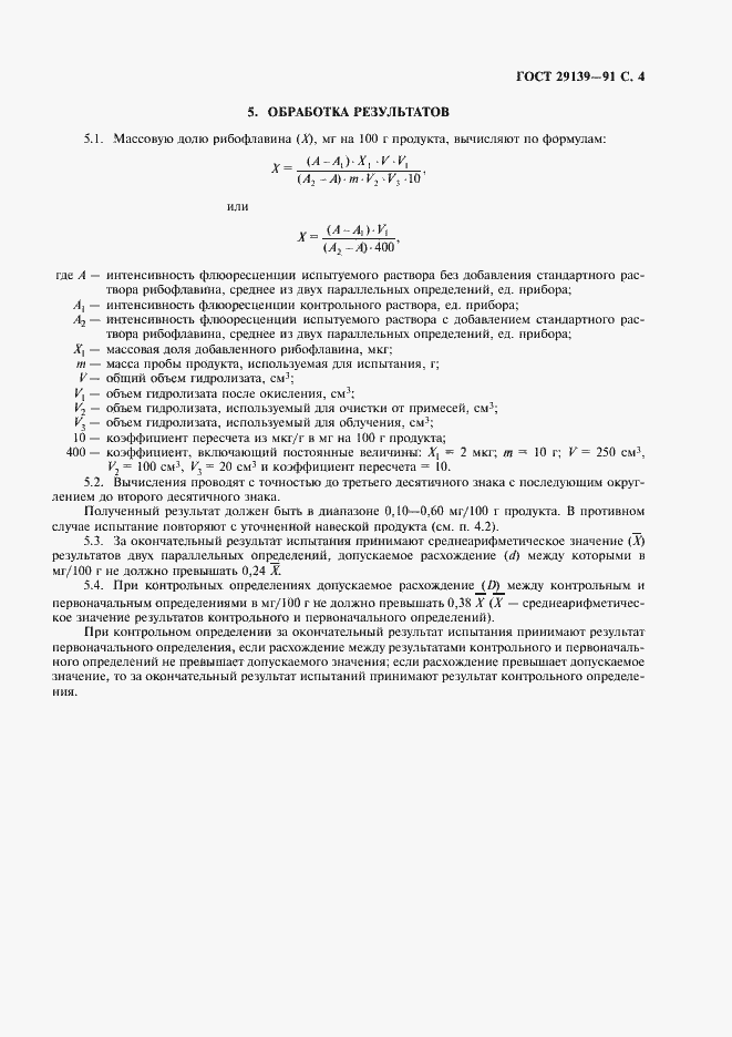Страница 6 ГОСТ 29139-91