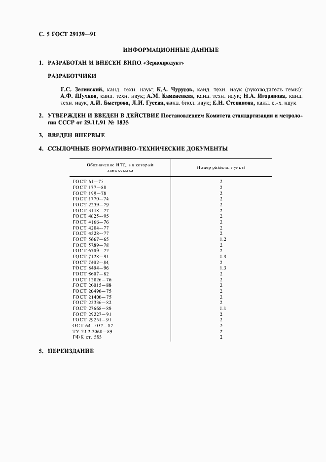 Страница 7 ГОСТ 29139-91