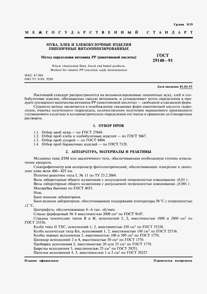 Страница 2 ГОСТ 29140-91