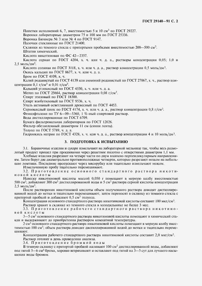 Страница 3 ГОСТ 29140-91