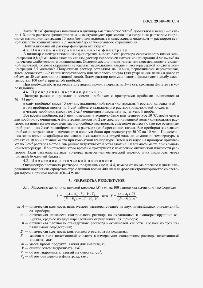 Страница 5 ГОСТ 29140-91