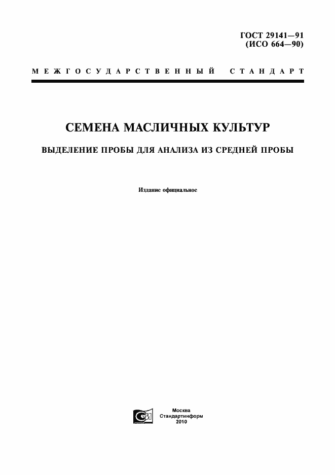Страница 1 ГОСТ 29141-91