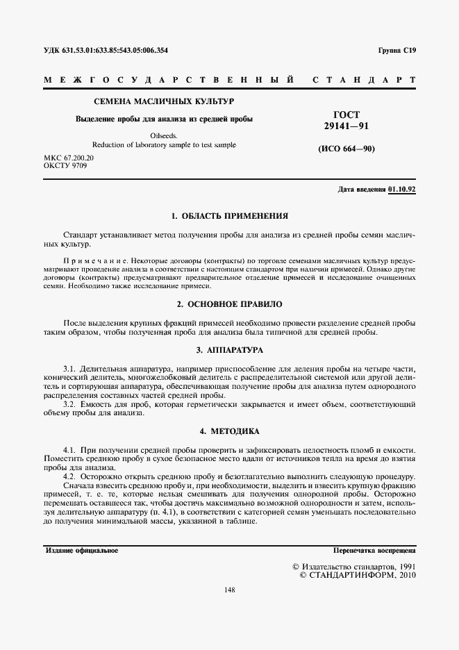 Страница 2 ГОСТ 29141-91