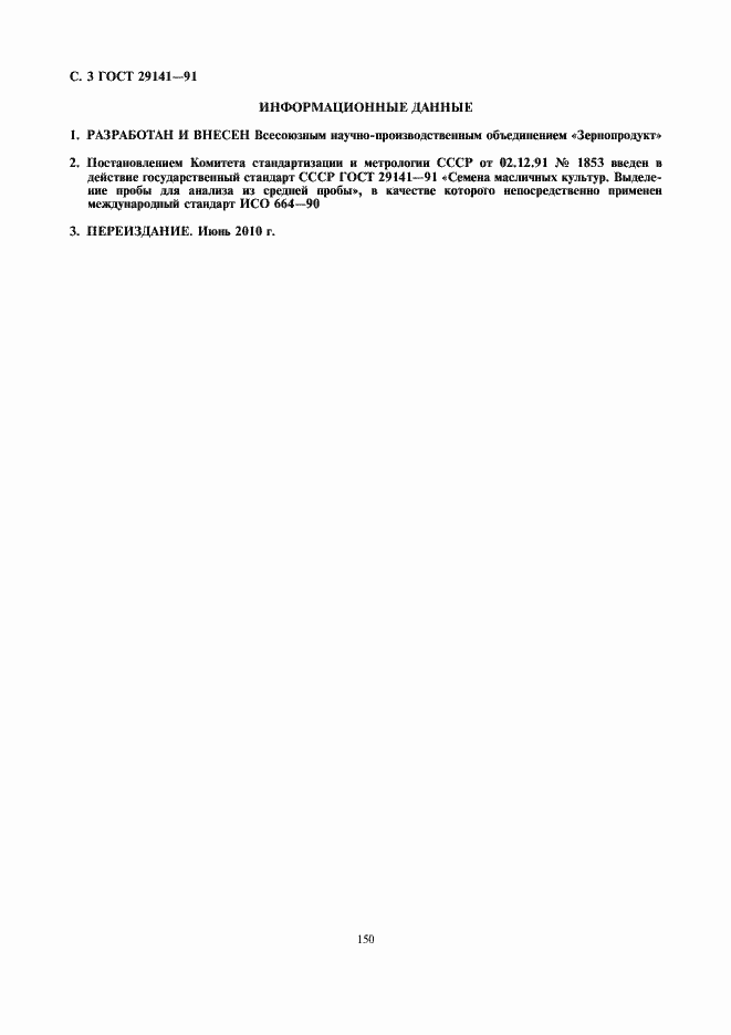 Страница 4 ГОСТ 29141-91