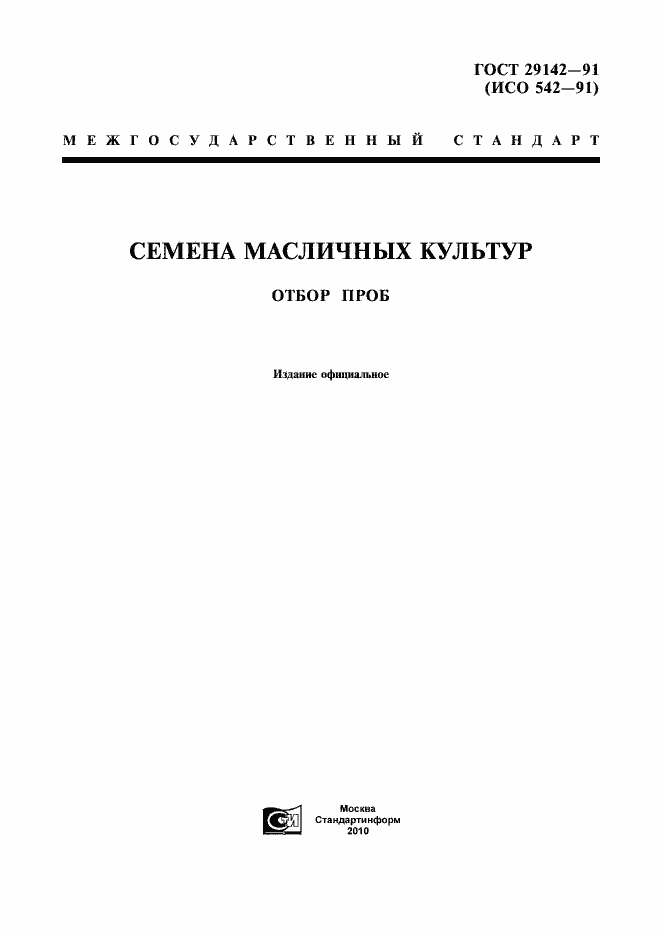 Страница 1 ГОСТ 29142-91