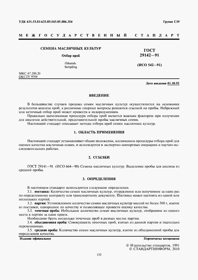 Страница 2 ГОСТ 29142-91