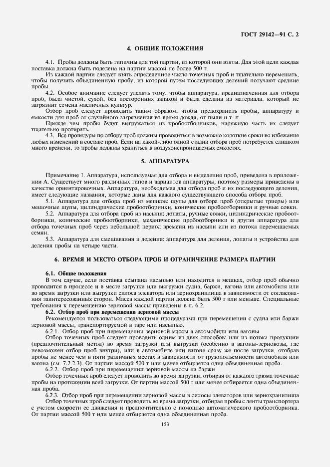 Страница 3 ГОСТ 29142-91