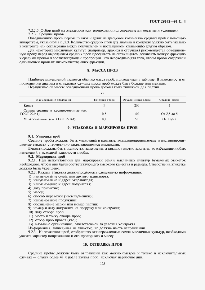 Страница 5 ГОСТ 29142-91